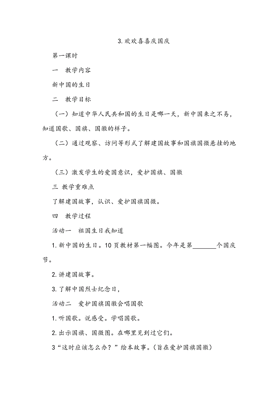 3欢欢喜喜庆国庆教学设计_第1页