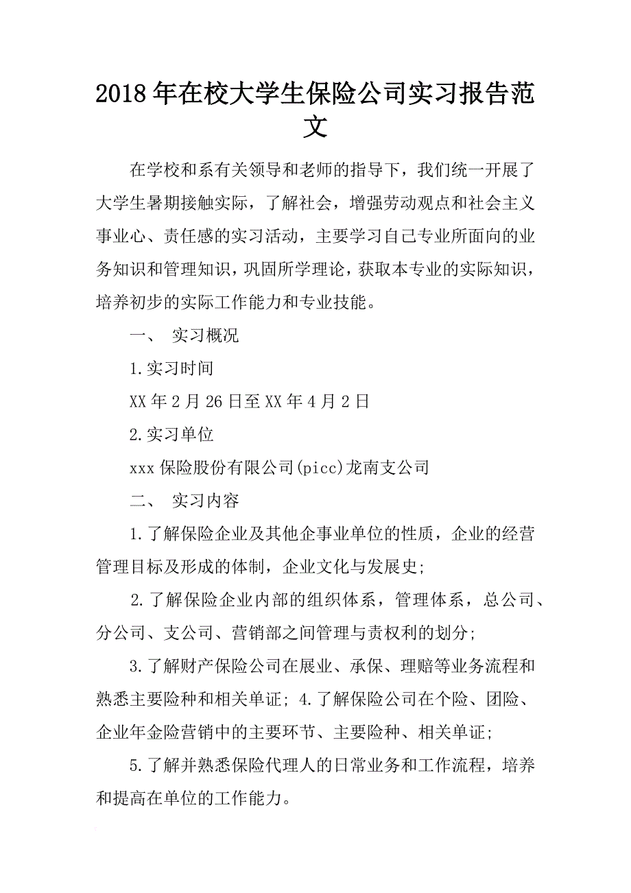 2018年在校大学生保险公司实习报告范文_第1页