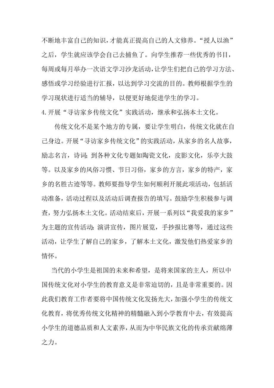 如何培养小学生对中国传统文化的热情_第5页