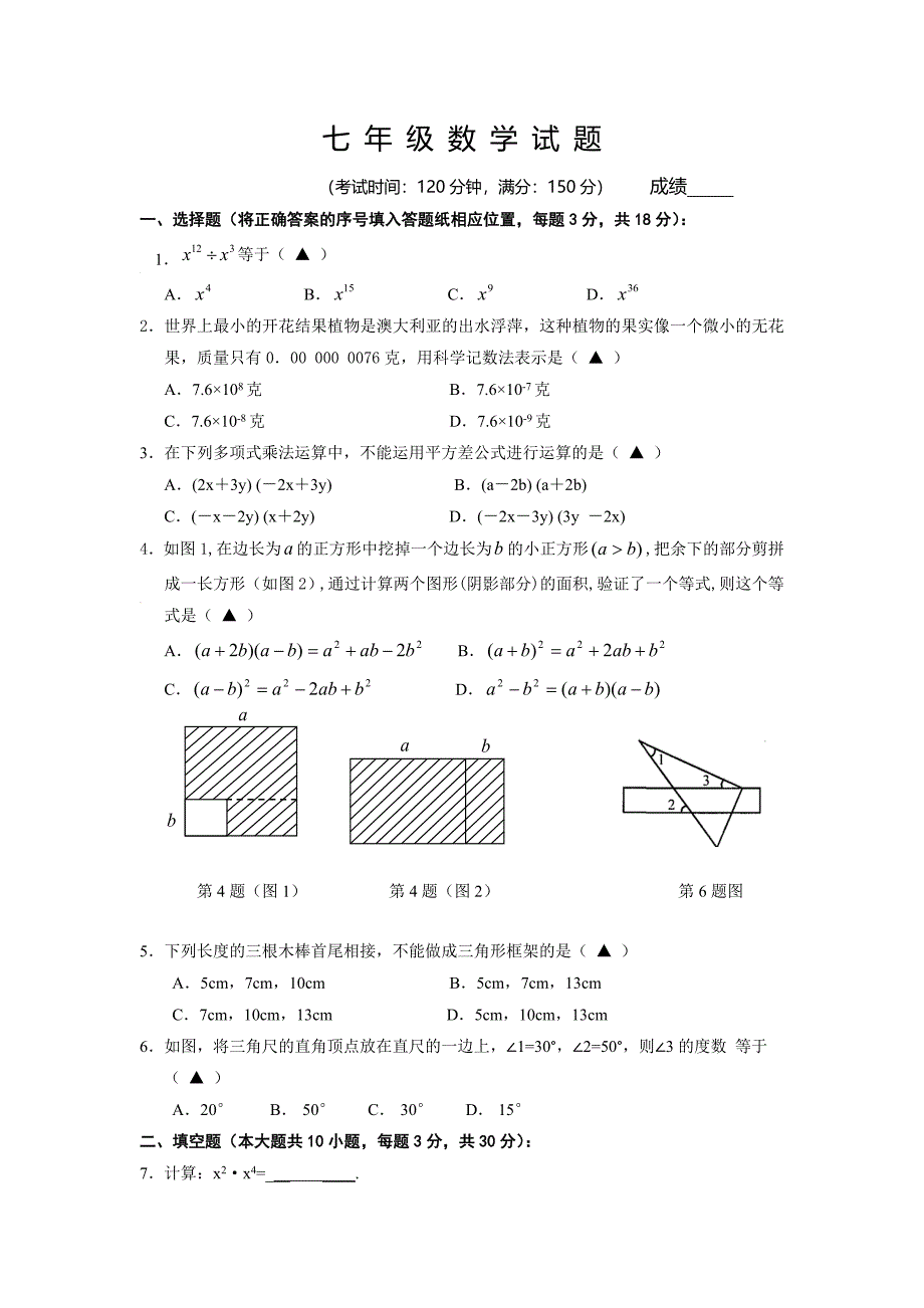 苏教版初一数学下册测试题_第1页