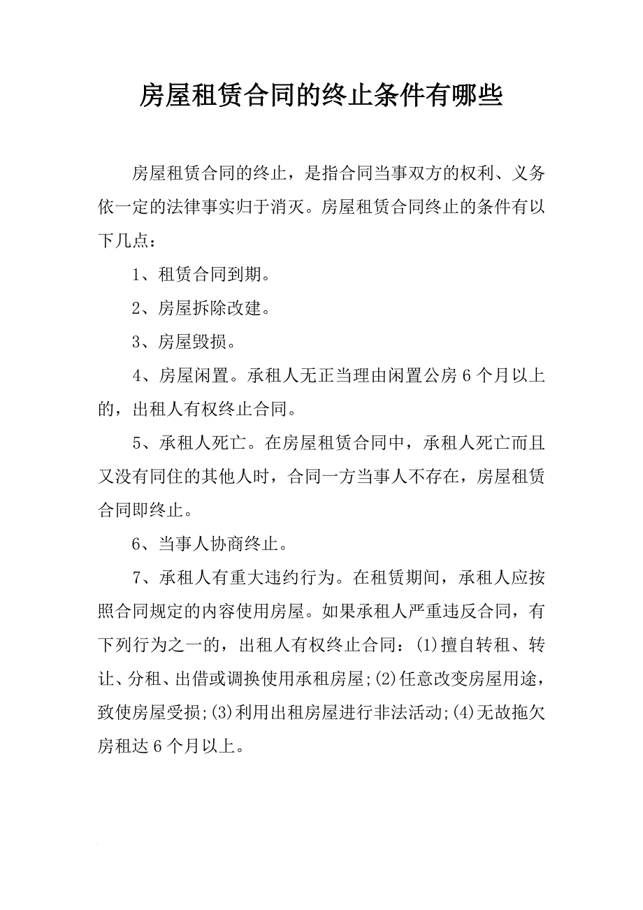 房屋租赁合同的终止条件有哪些_第1页