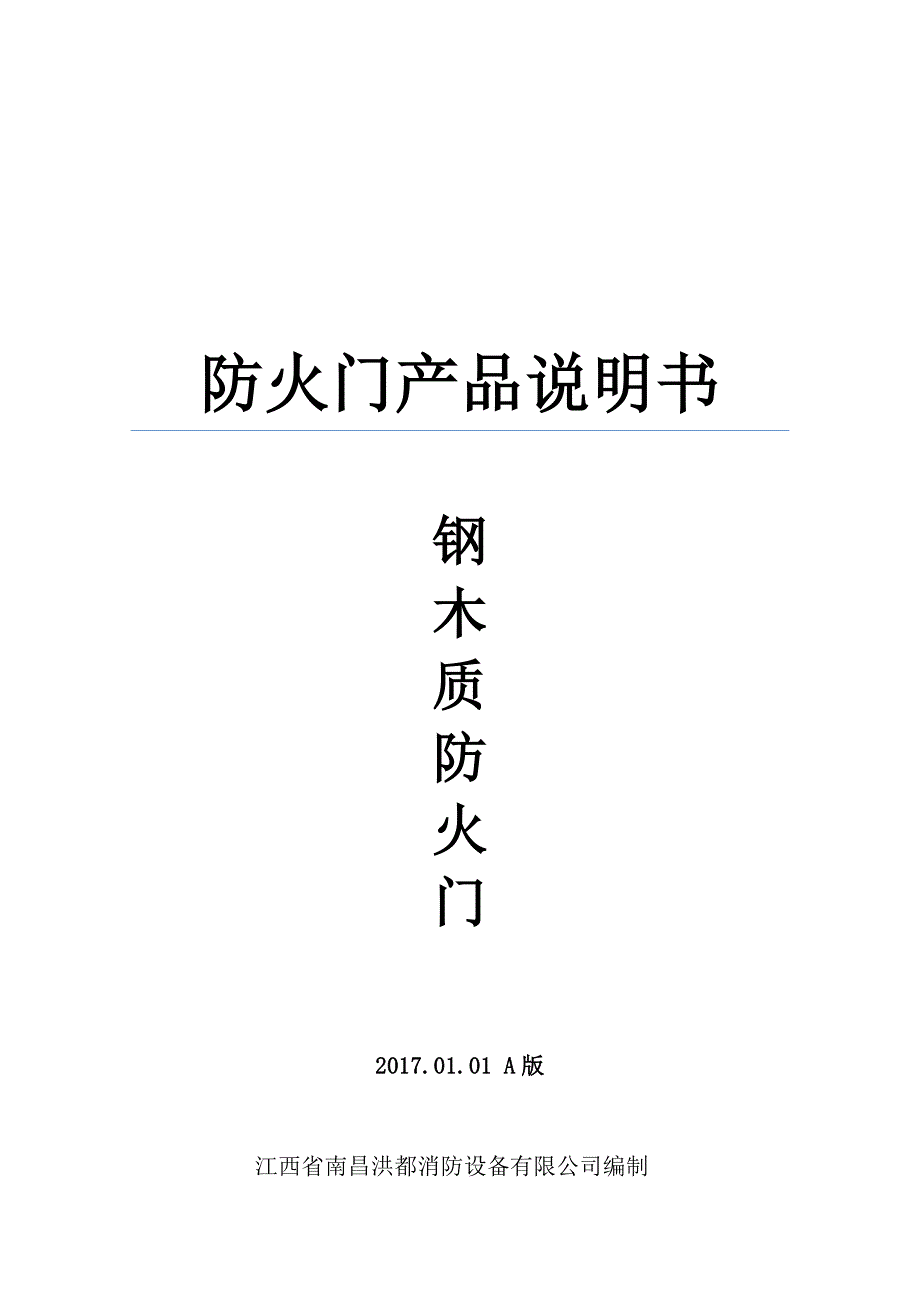 2017年钢木质防火门技术参数_第1页