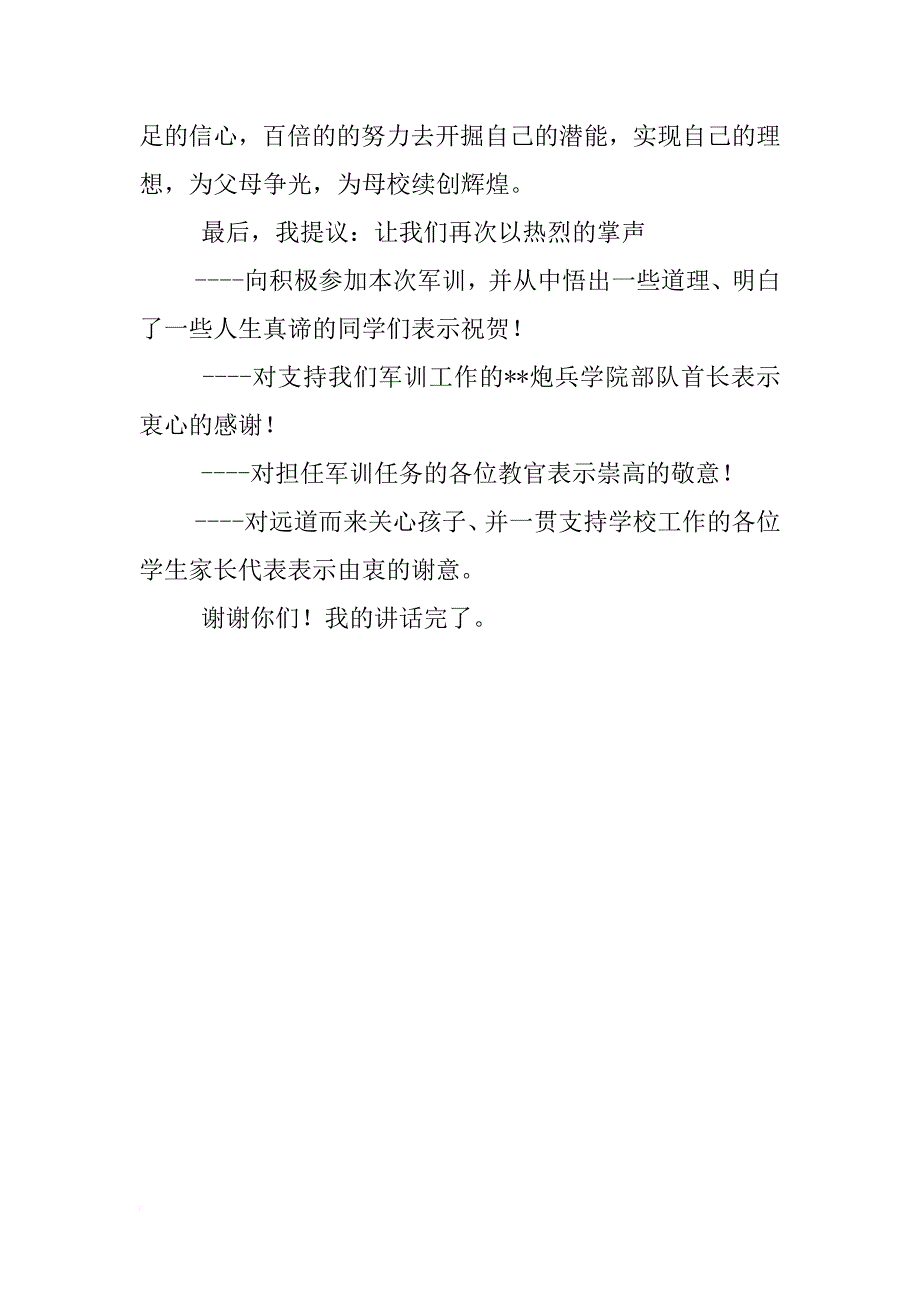 xx年高一新生军训汇报表演会总结讲话稿 _第4页