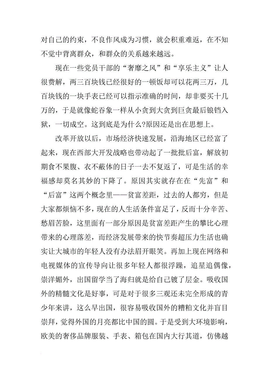 党员干部学“奢靡之风”和“享乐主义心得体_第2页