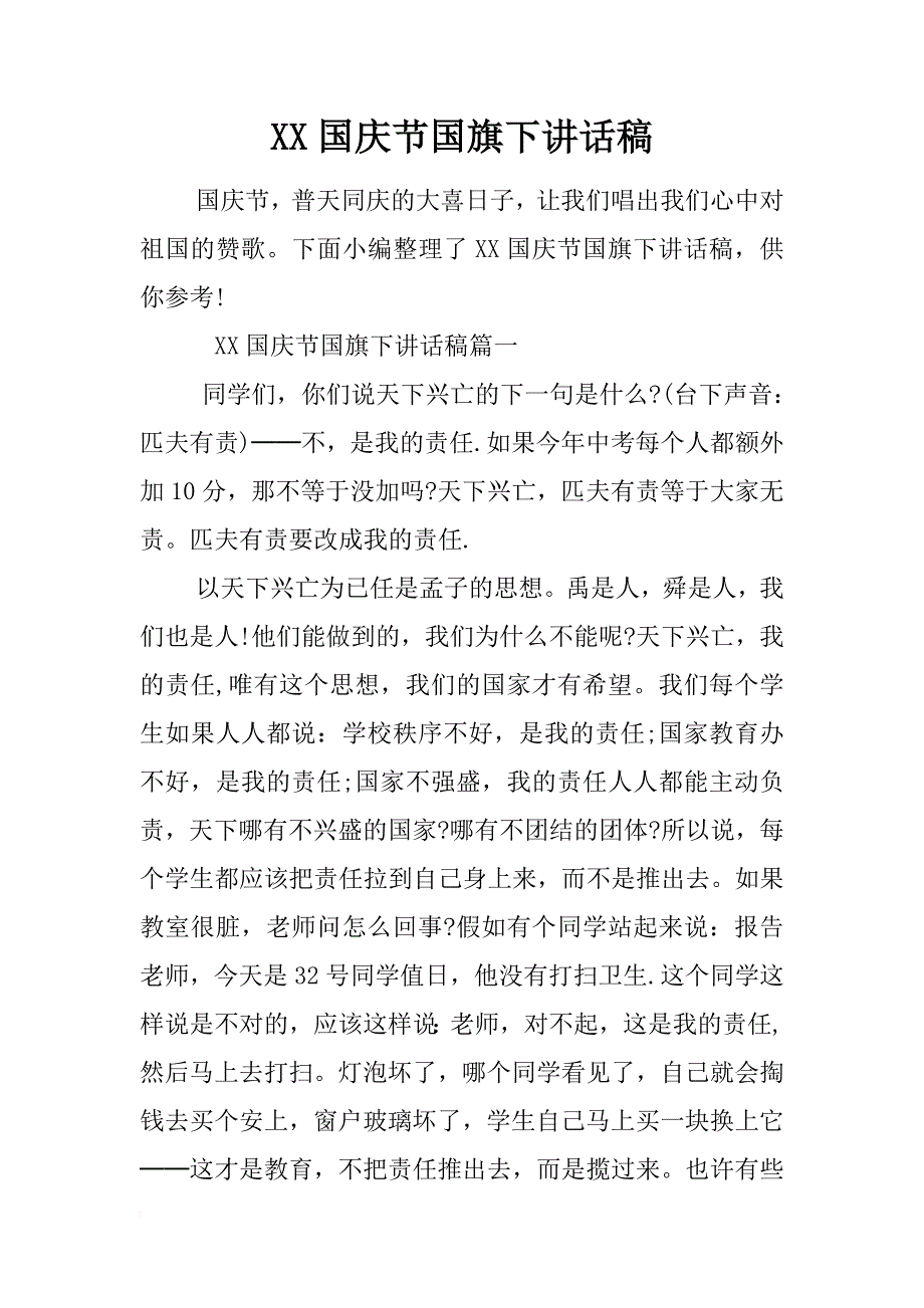 xx国庆节国旗下讲话稿 _1_第1页