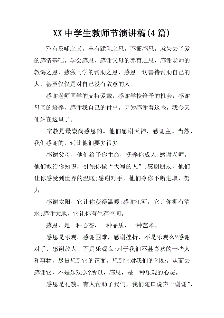 xx中学生教师节演讲稿(4篇)_第1页