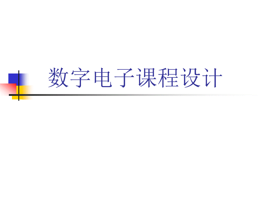 湖北汽车工业学院数字电子课程设计_第1页