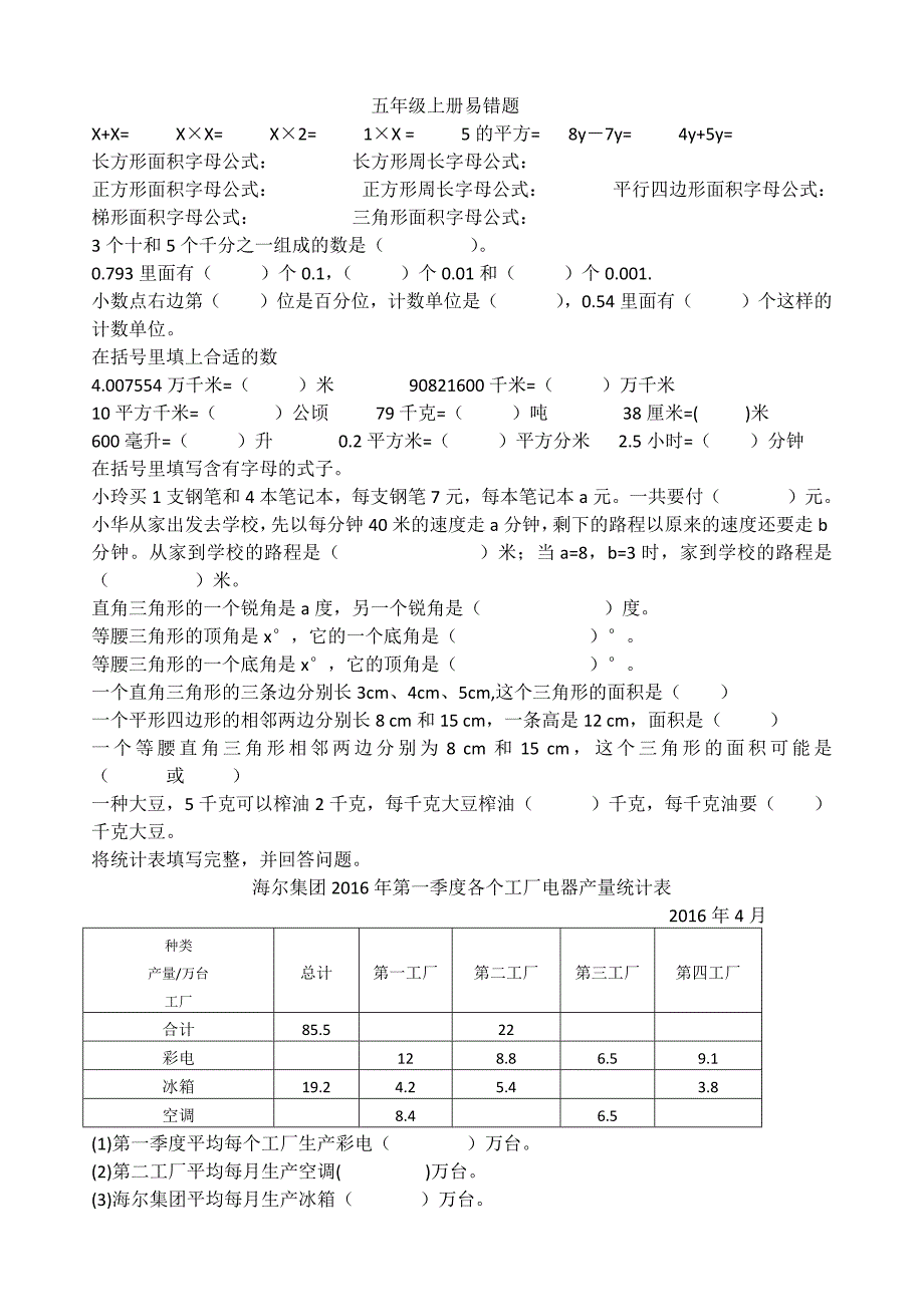 新苏教版五年级数学上册易错题_第1页