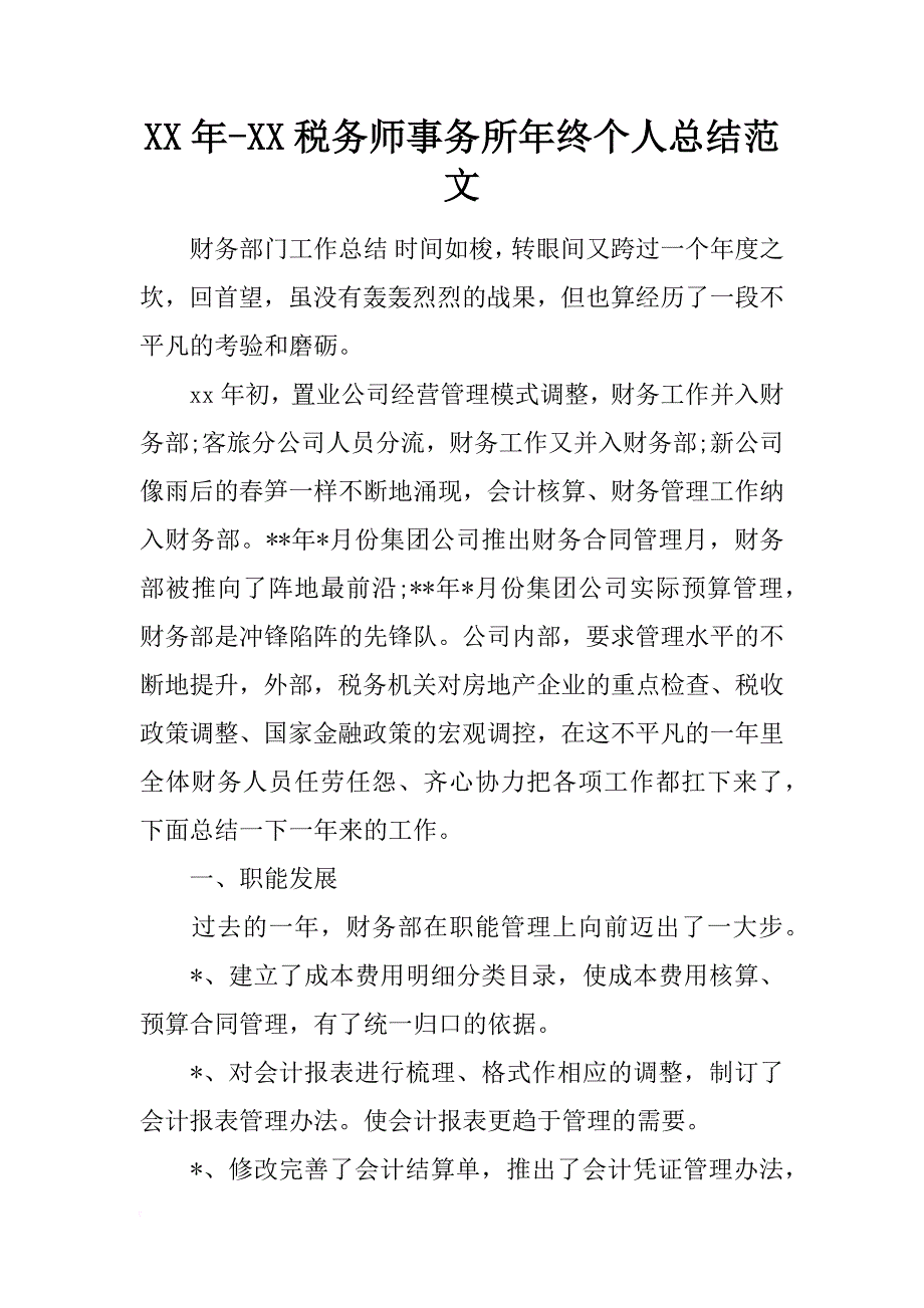 xx年-xx税务师事务所年终个人总结范文_第1页