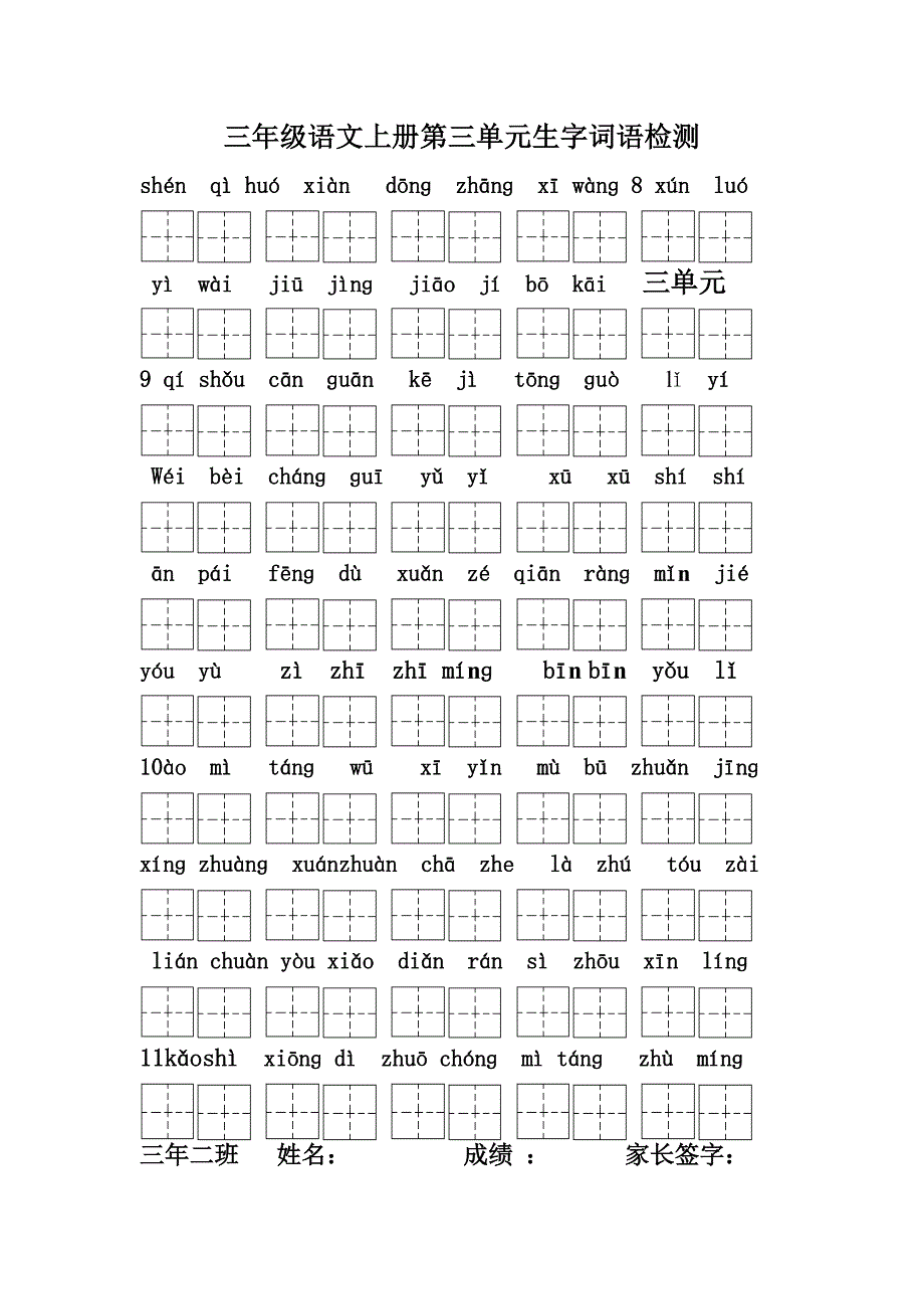 三年级语文s上册第1一4单元生字词语检测(田字格)_第3页