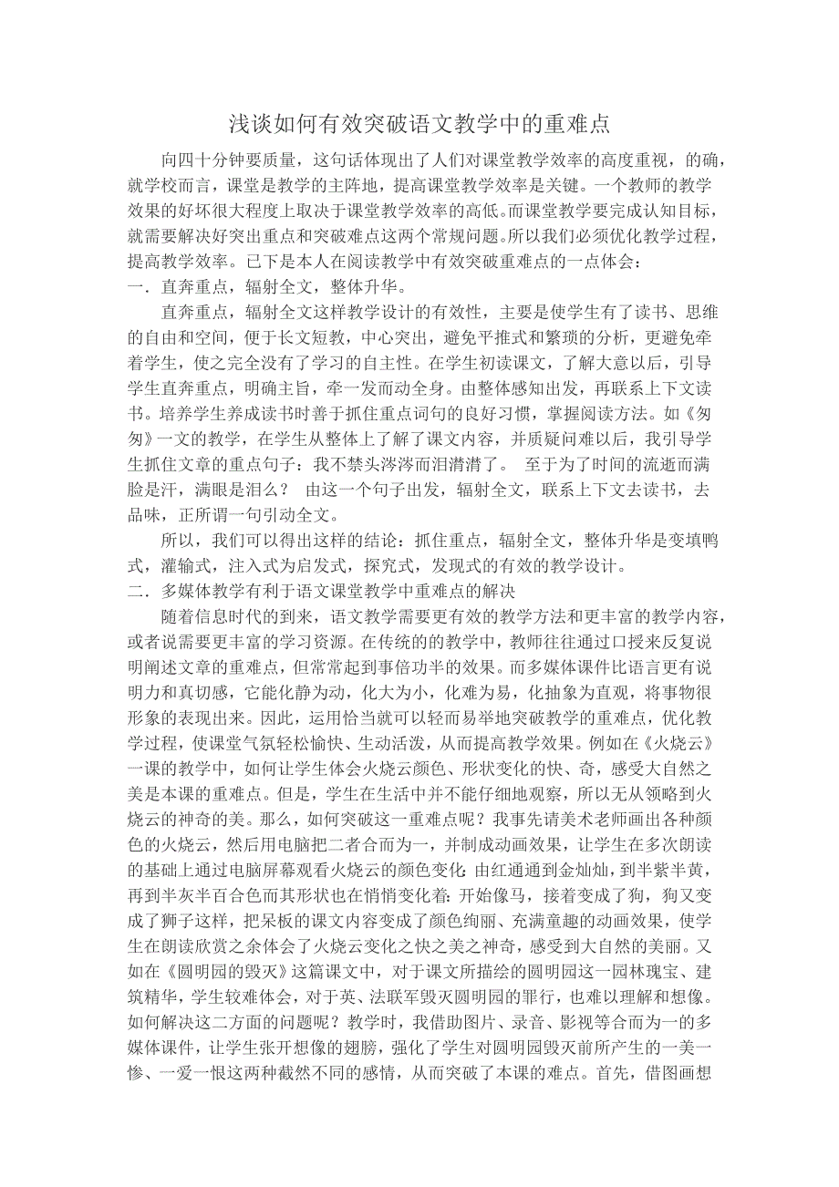 浅谈如何有效突破语文教学中的重难点_第1页