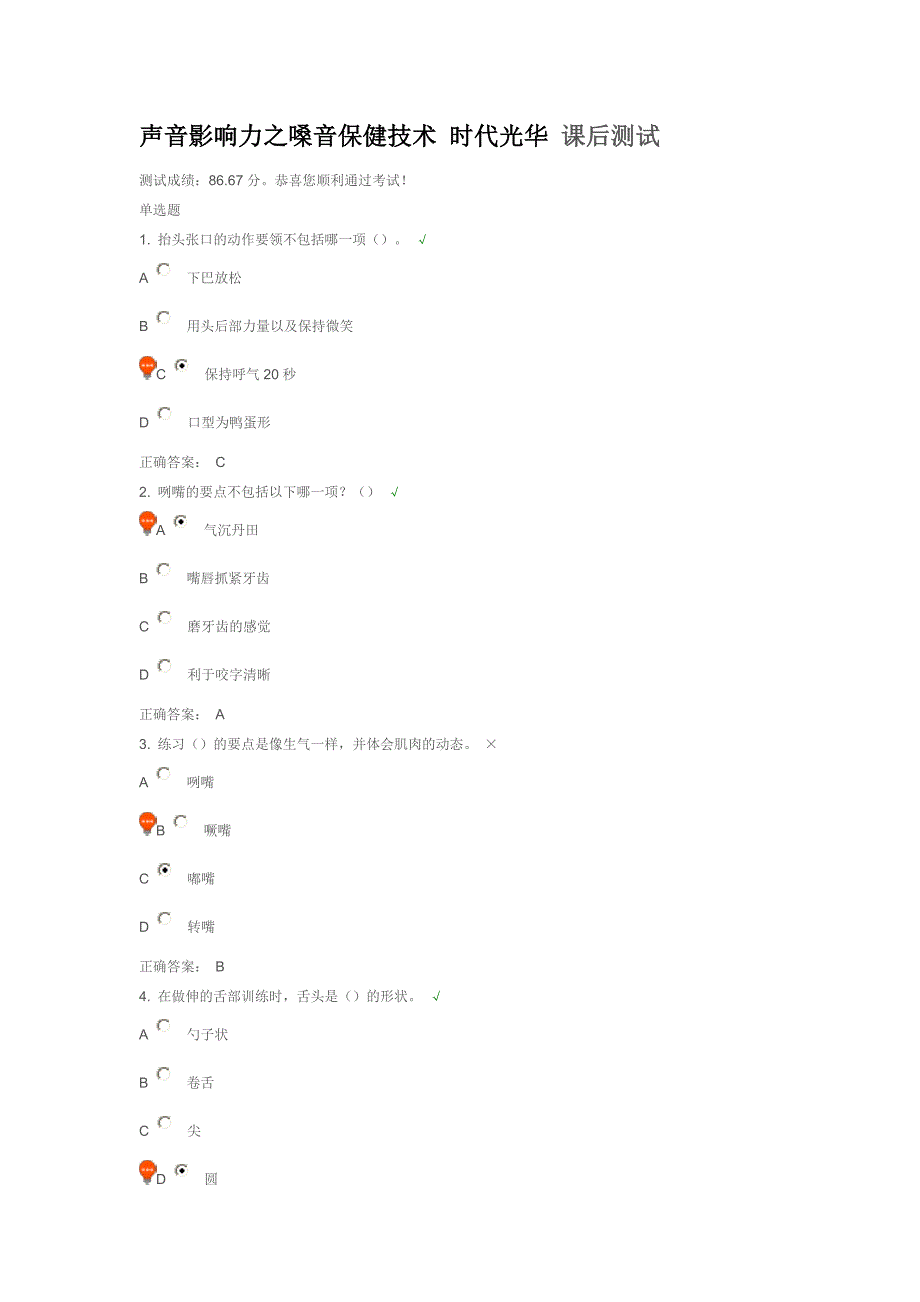 声音影 响 力之嗓音保健技术-时代光华-课后测试_第1页