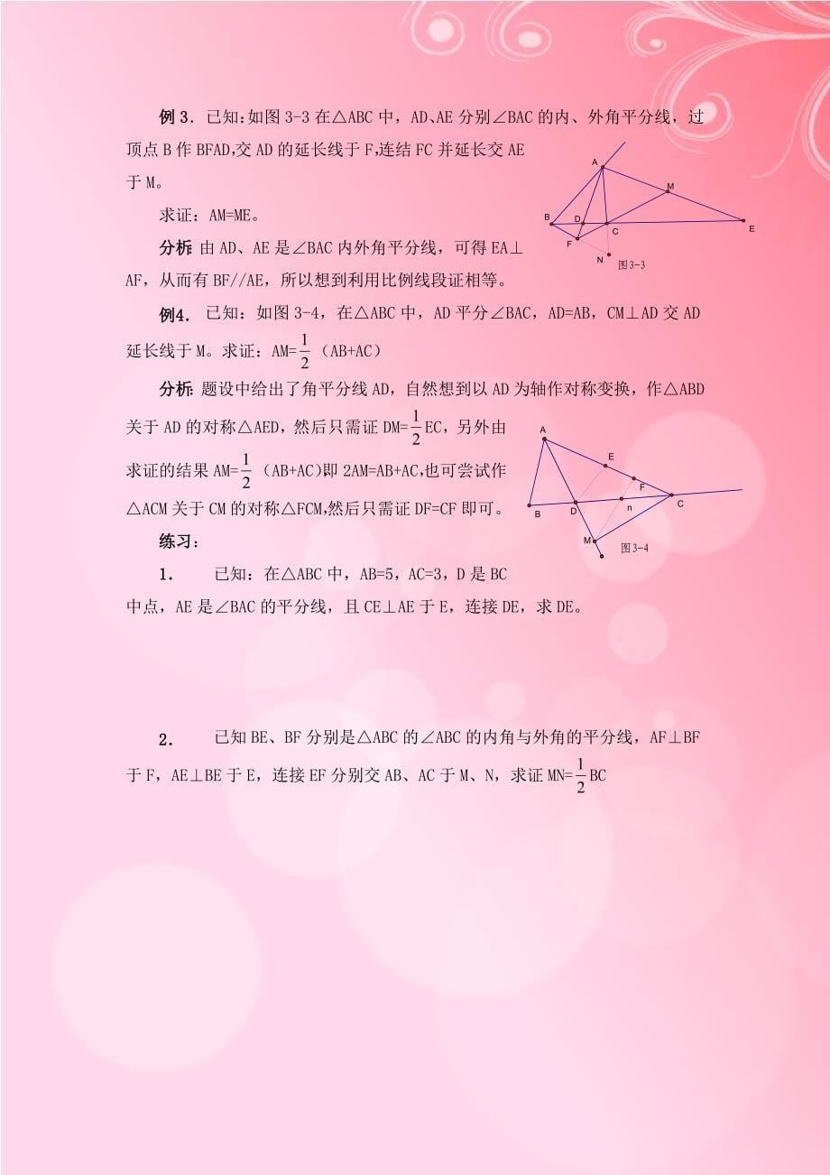 全等三角形中做辅助线总结_第5页