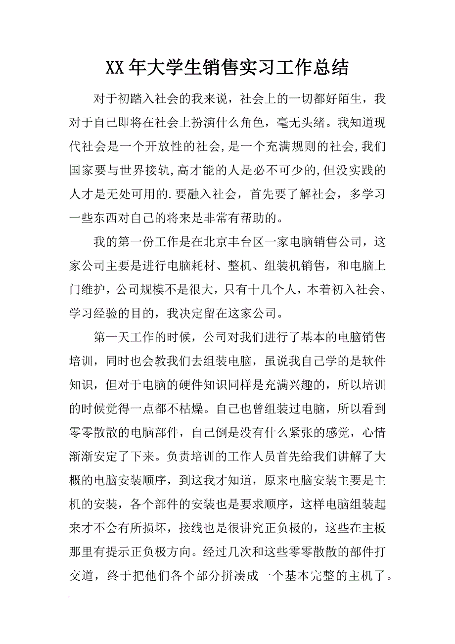 xx年大学生销售实习工作总结_第1页