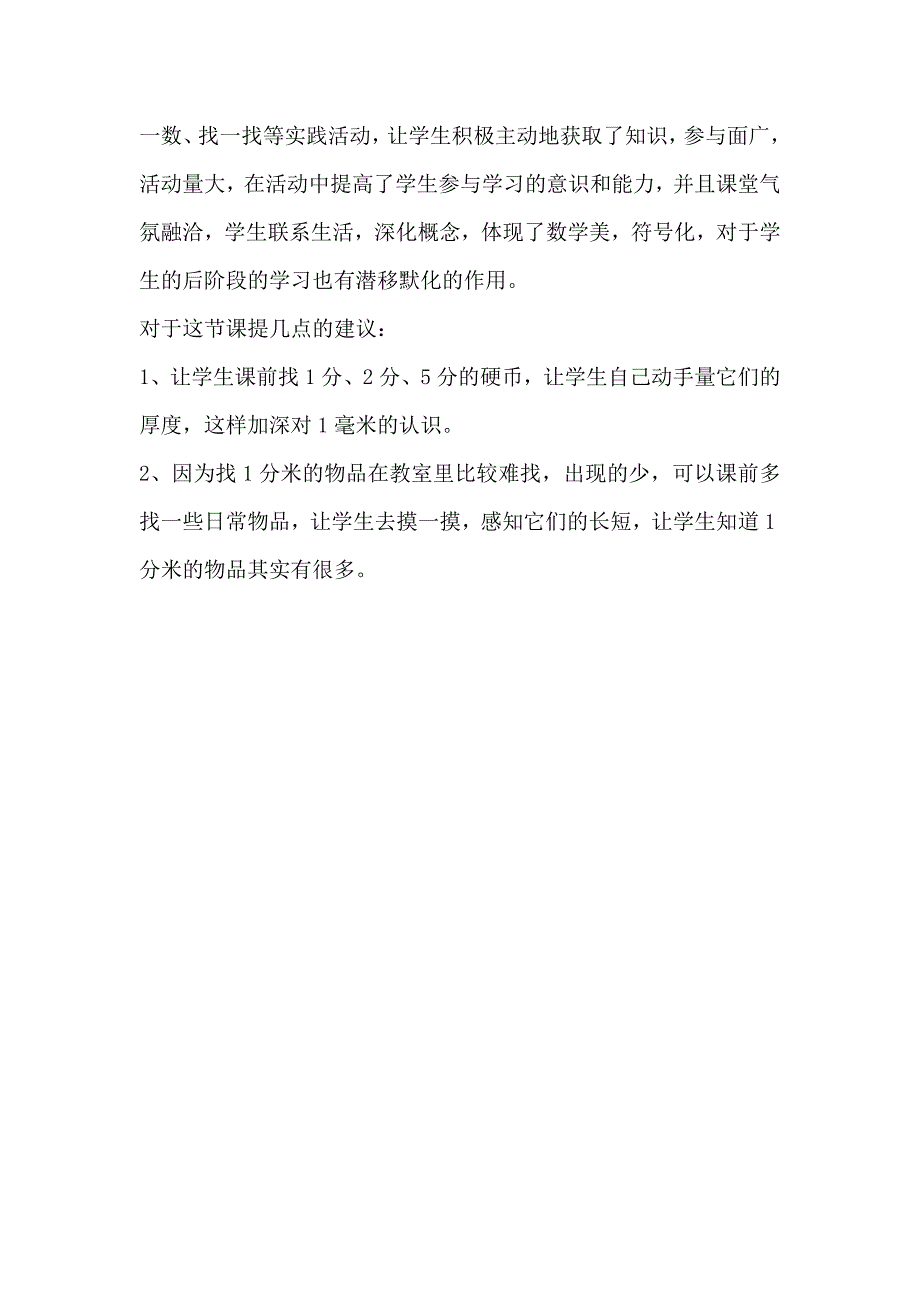 分米和毫米的认识评课稿_第3页