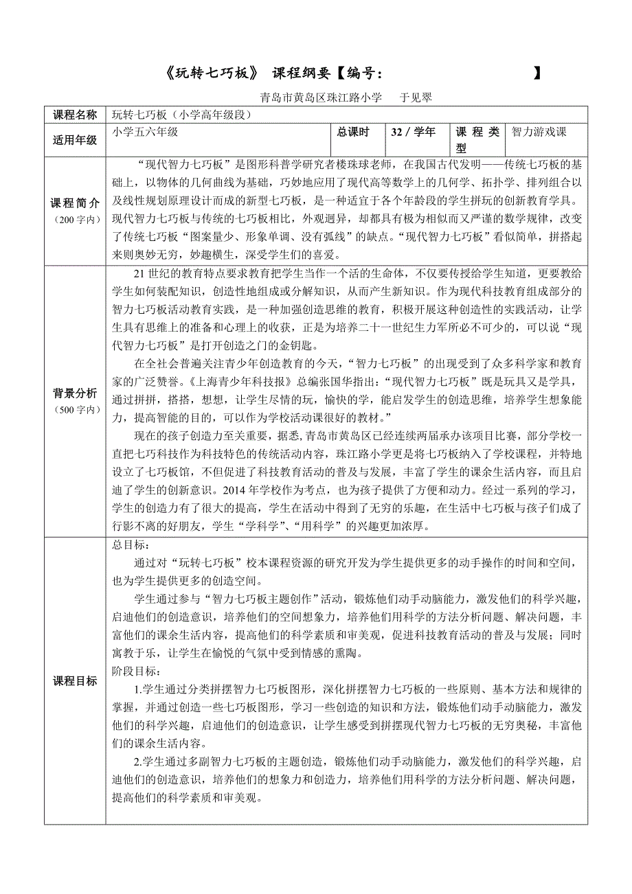 玩转七巧板课程纲要教学方案_第1页