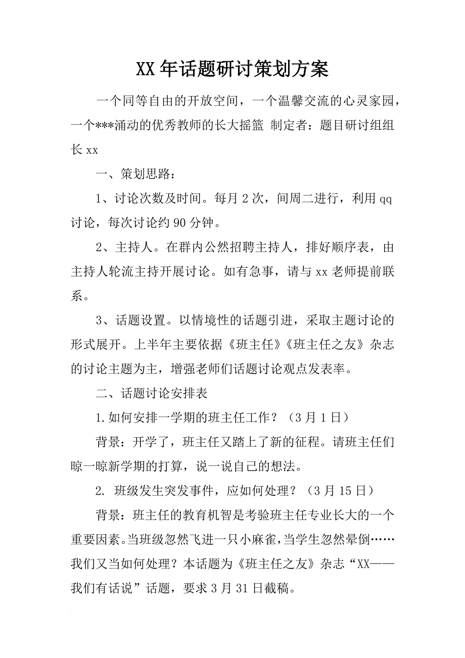 xx年话题研讨策划方案_1_第1页