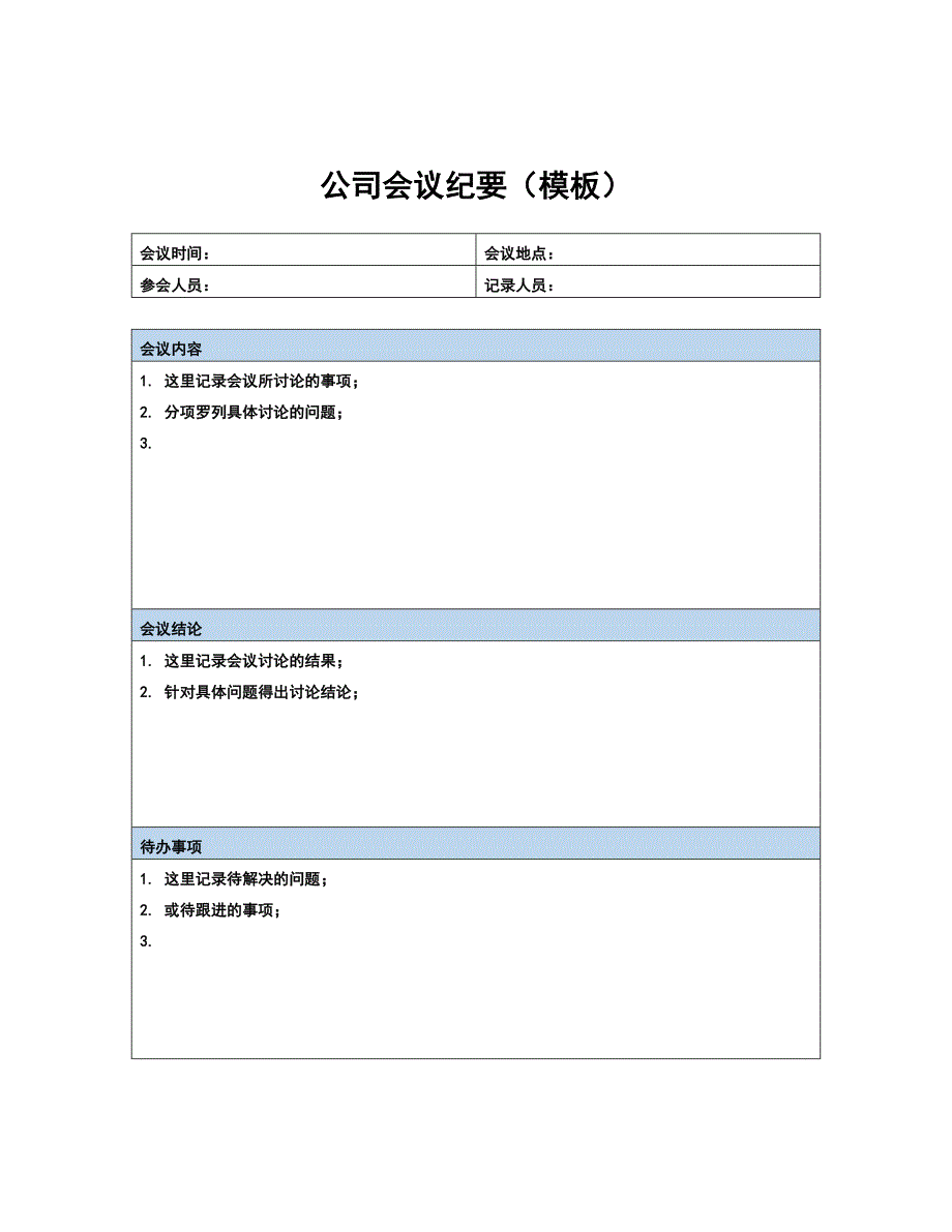 公司会议纪要（模板）_第1页