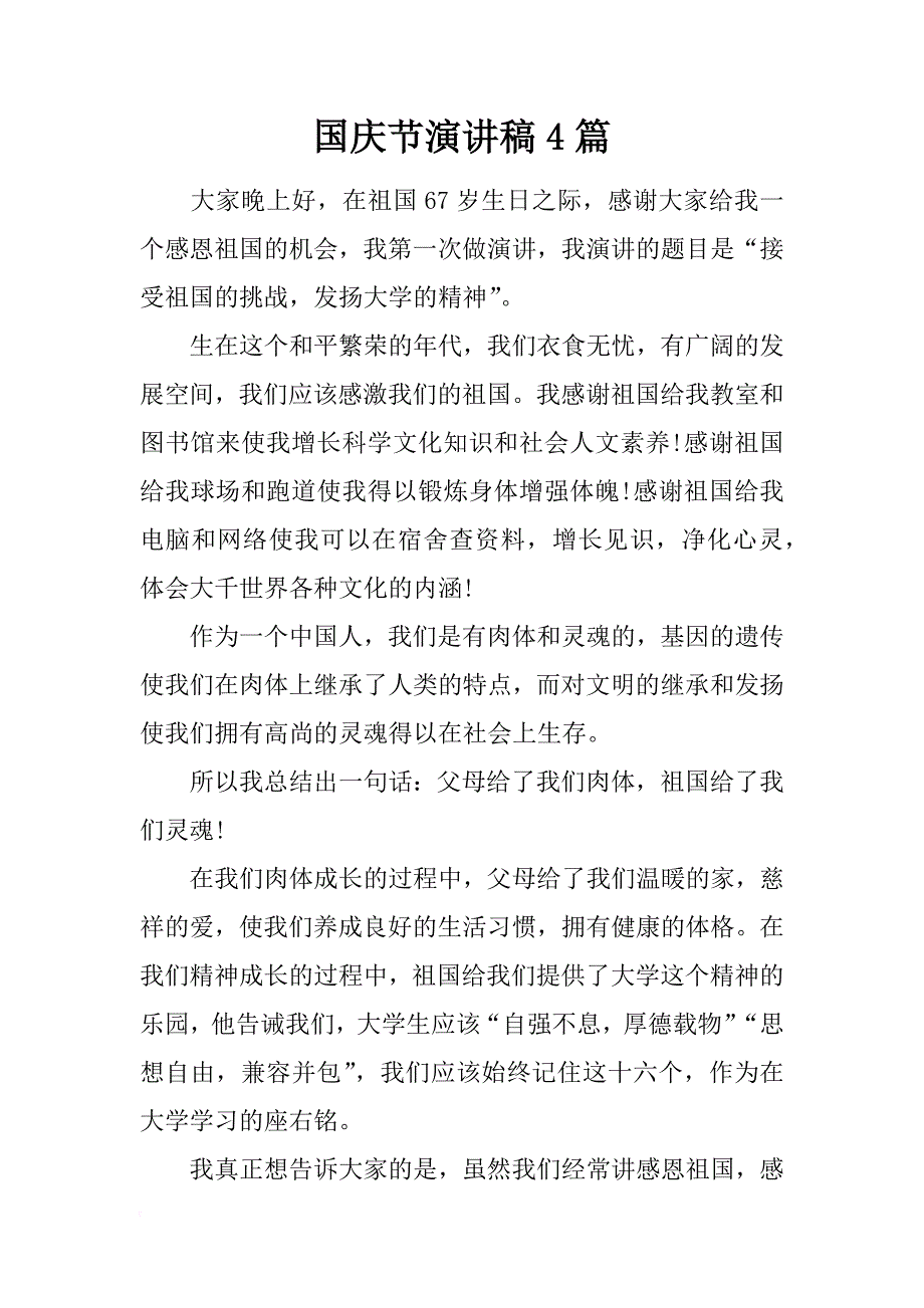 国庆节演讲稿4篇_第1页