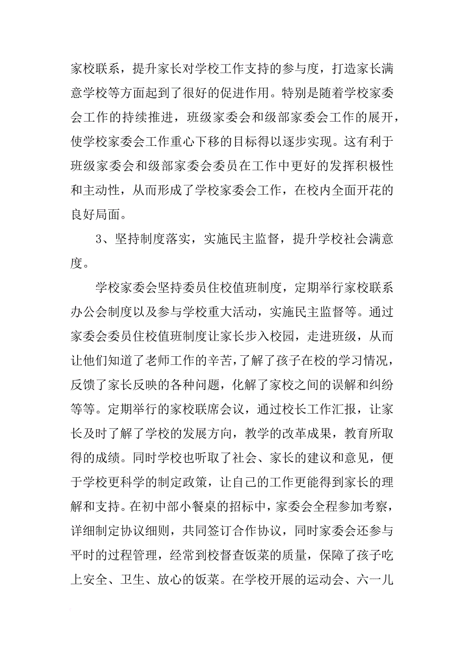 xx年学校xx年度家委会工作总结范文_第2页