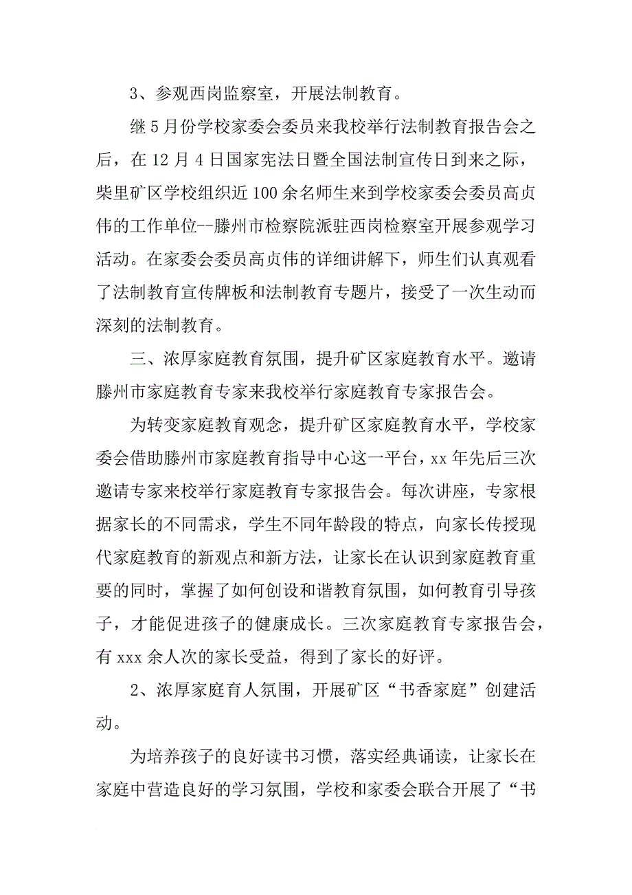 xx年学校xx年度家委会工作总结范文_第4页