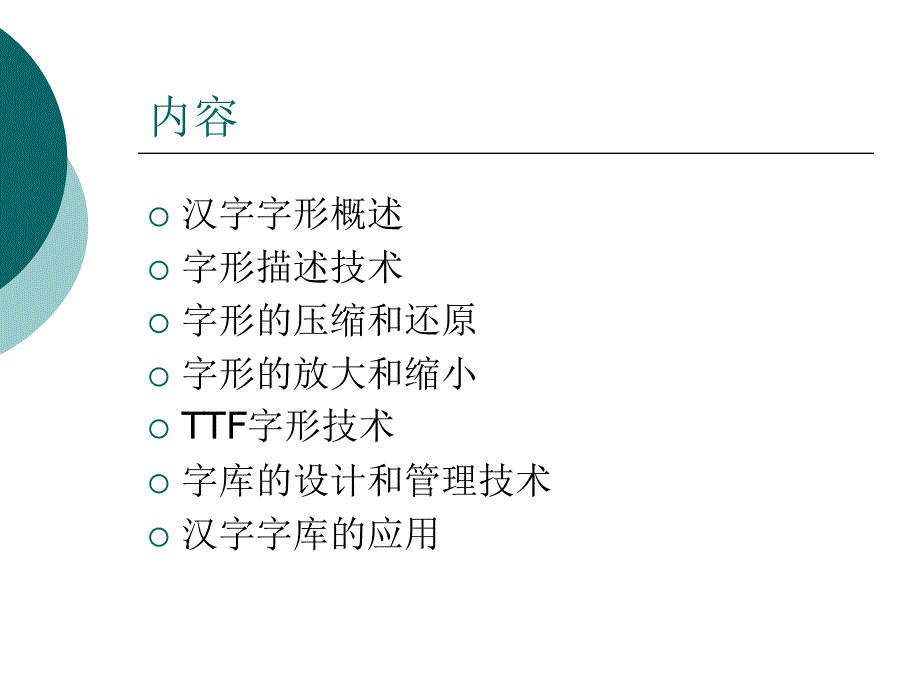 第七章-汉字字形和字形库管理技术_第2页