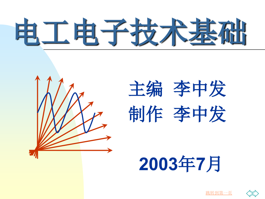 电工电子技术基础-ppt第1章_第1页