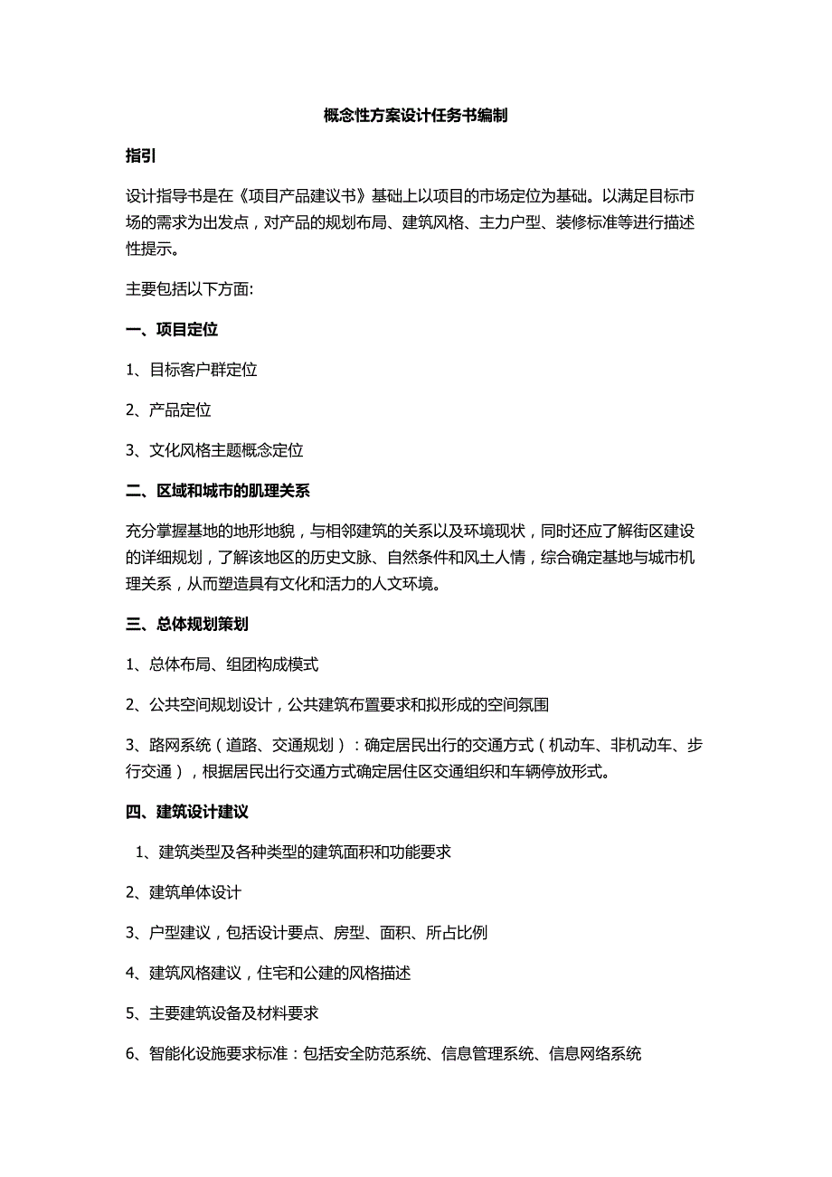 概念性方案设计任务书编制_第1页