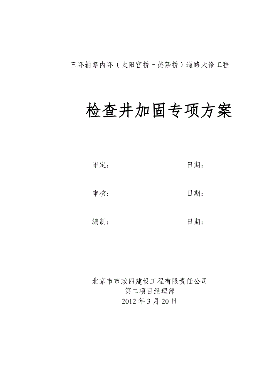 检查井加固_第1页