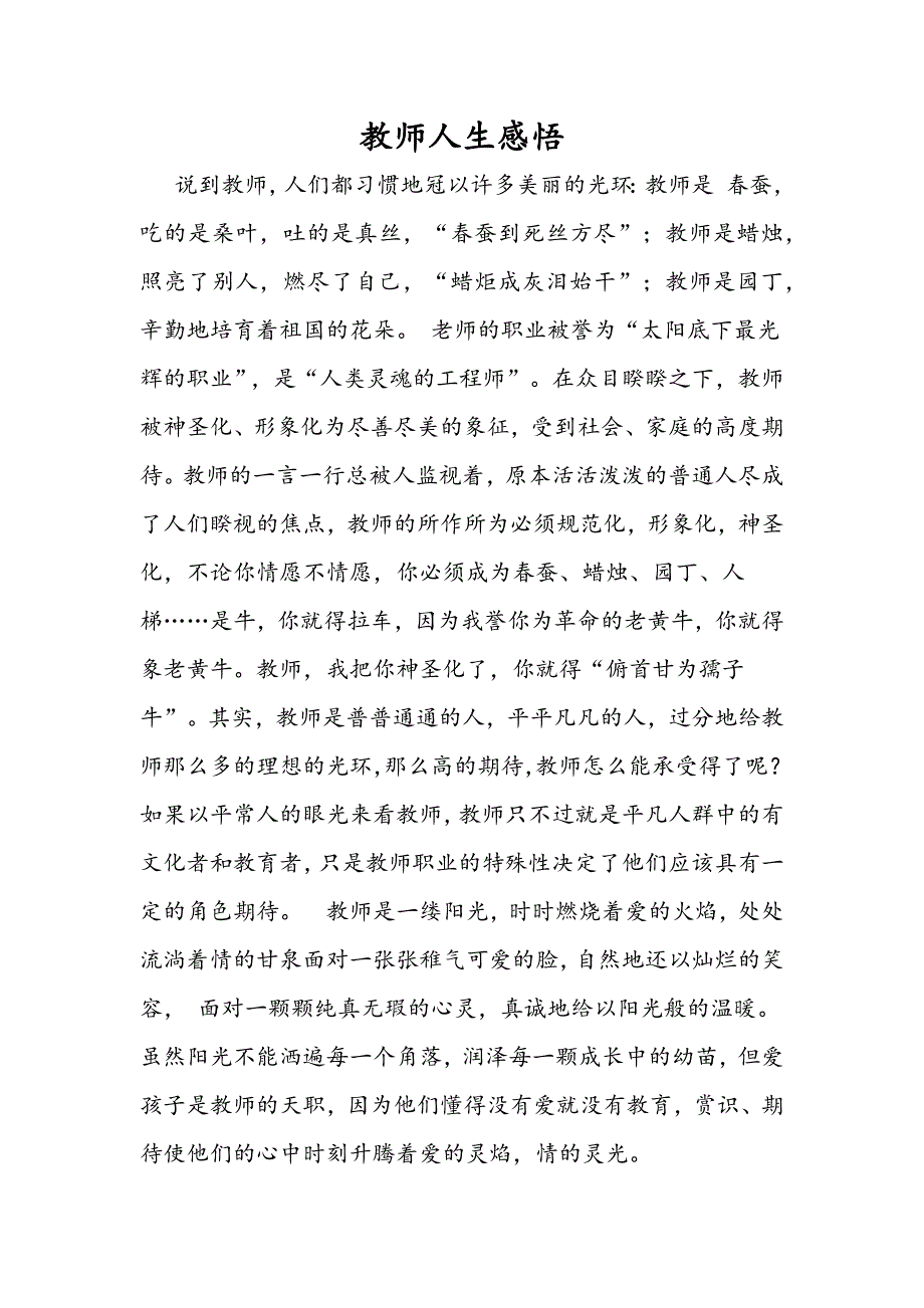 教师人生感悟_第1页