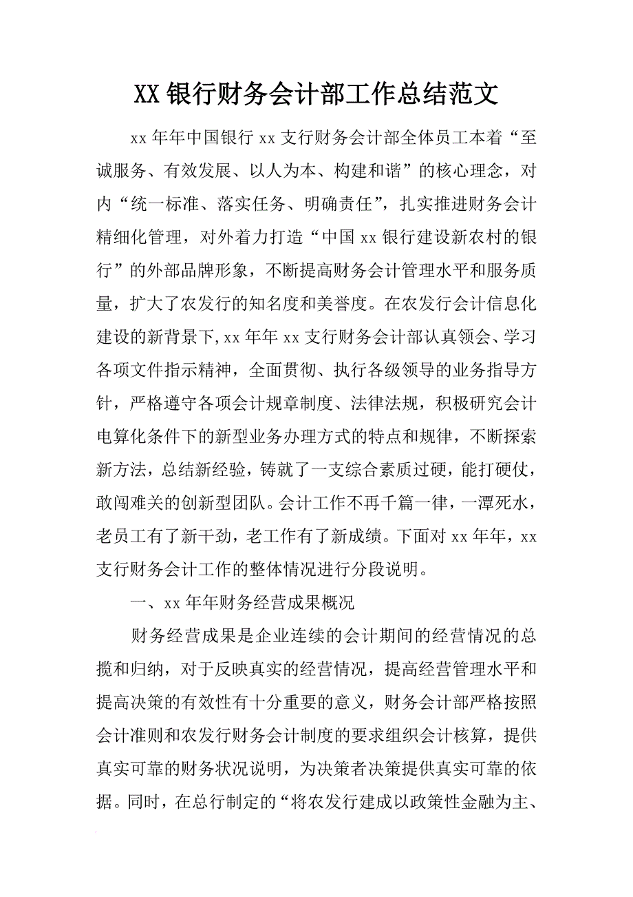 xx银行财务会计部工作总结范文_第1页