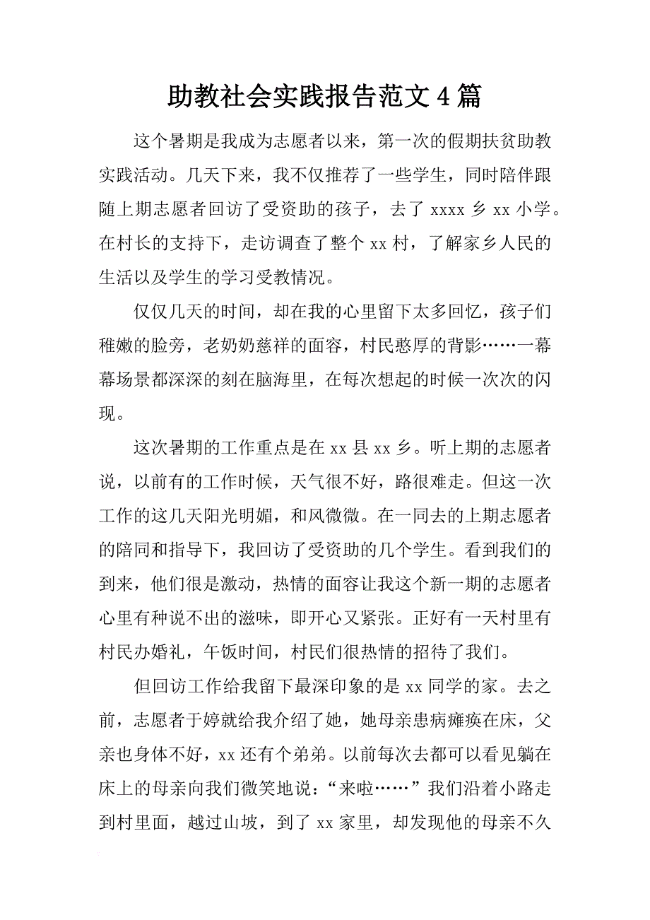 助教社会实践报告范文4篇_第1页