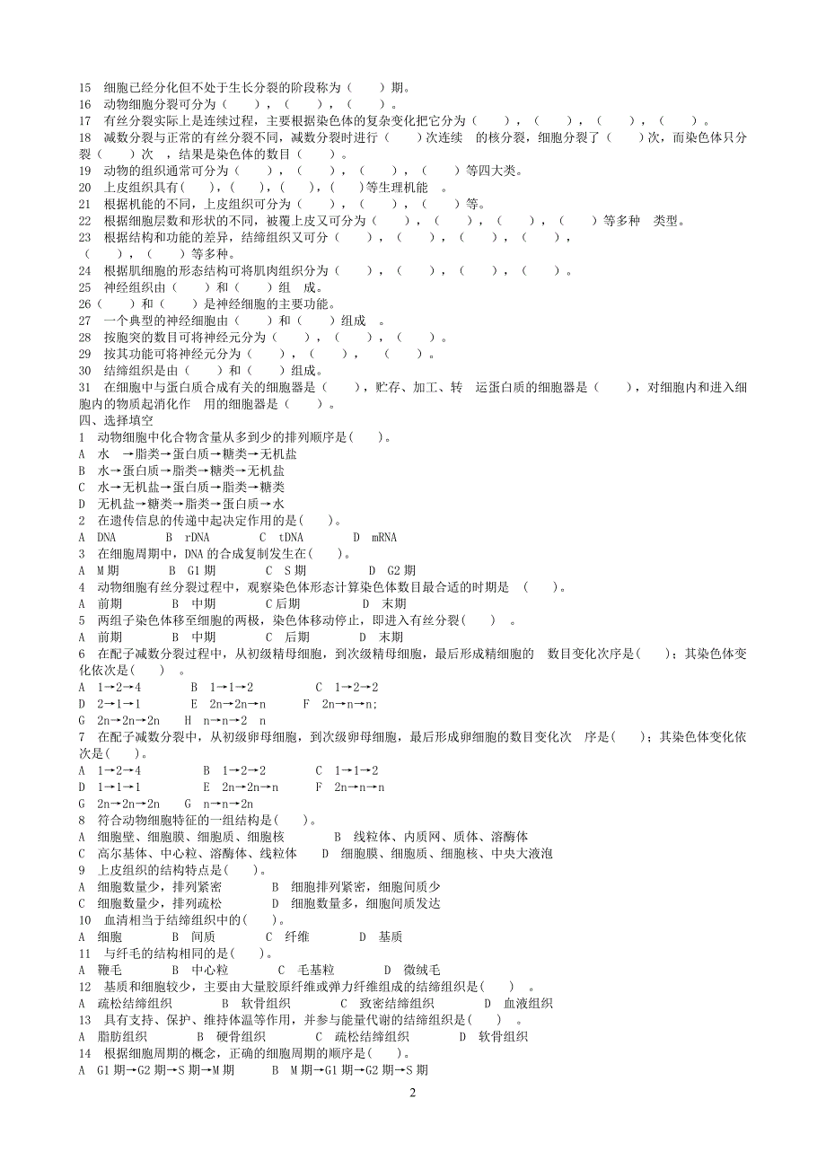 普通动物学习题集[一]_第2页