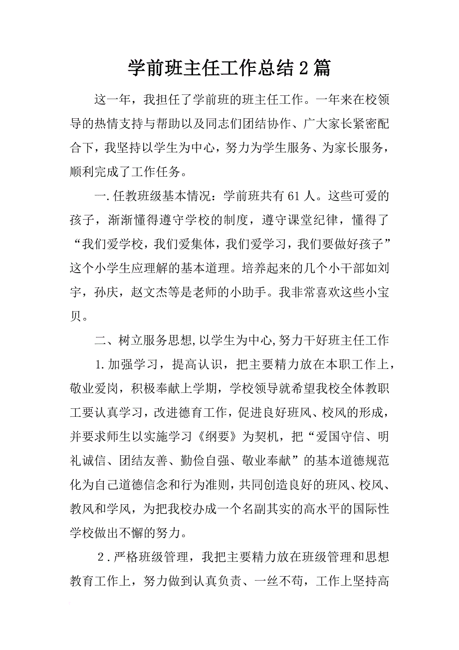 学前班主任工作总结2篇_第1页