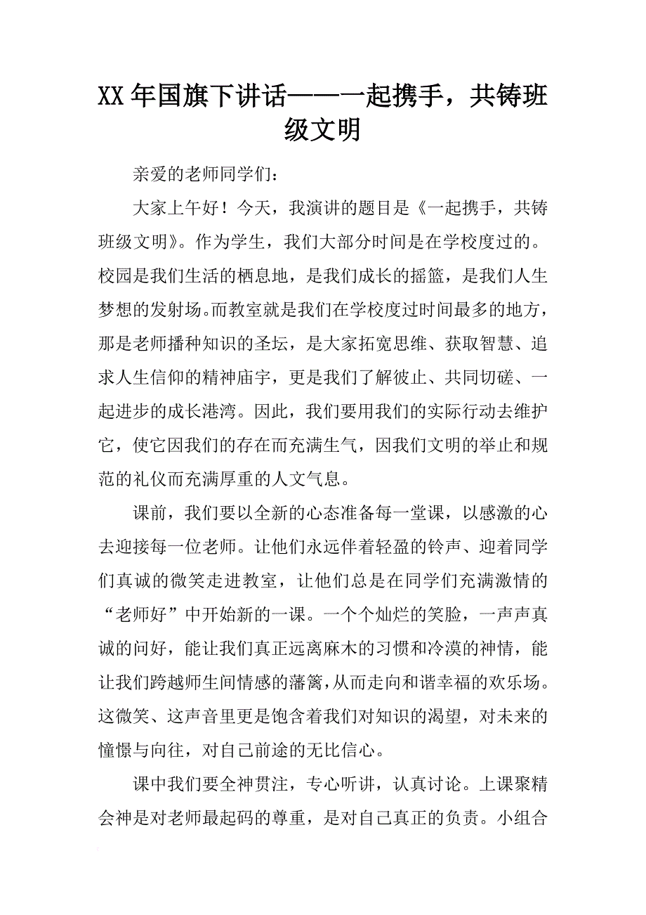 xx年国旗下讲话——一起携手，共铸班级文明_第1页