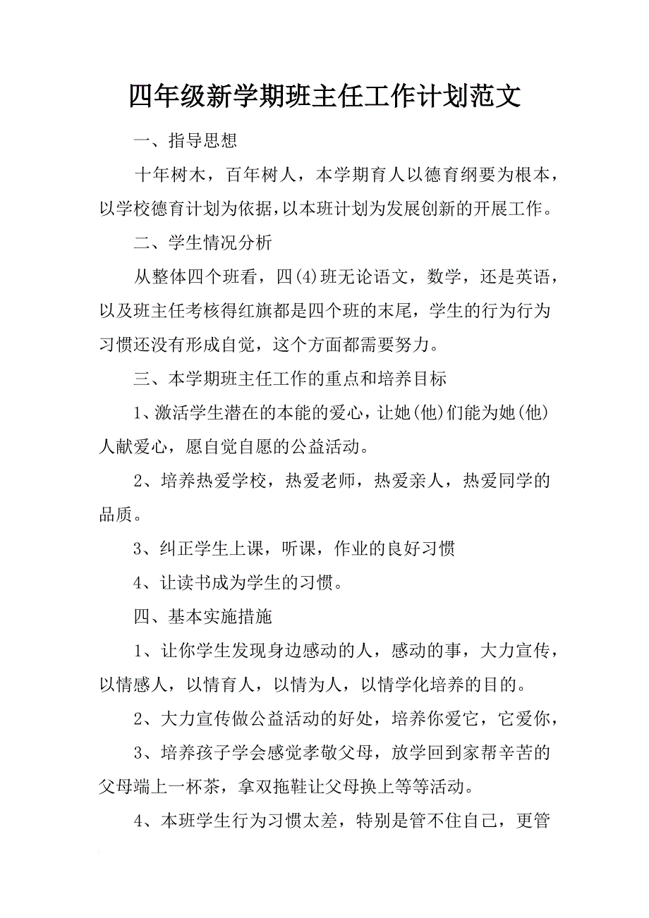 四年级新学期班主任工作计划范文_第1页