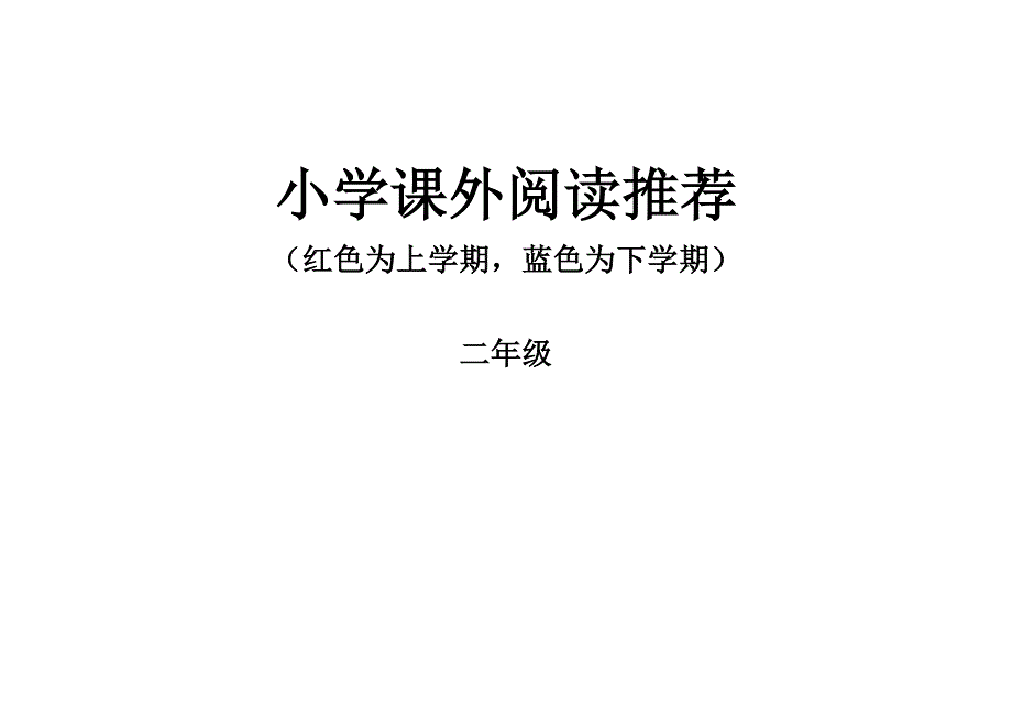 最权威的课外阅读书目推荐(二年级)_第1页