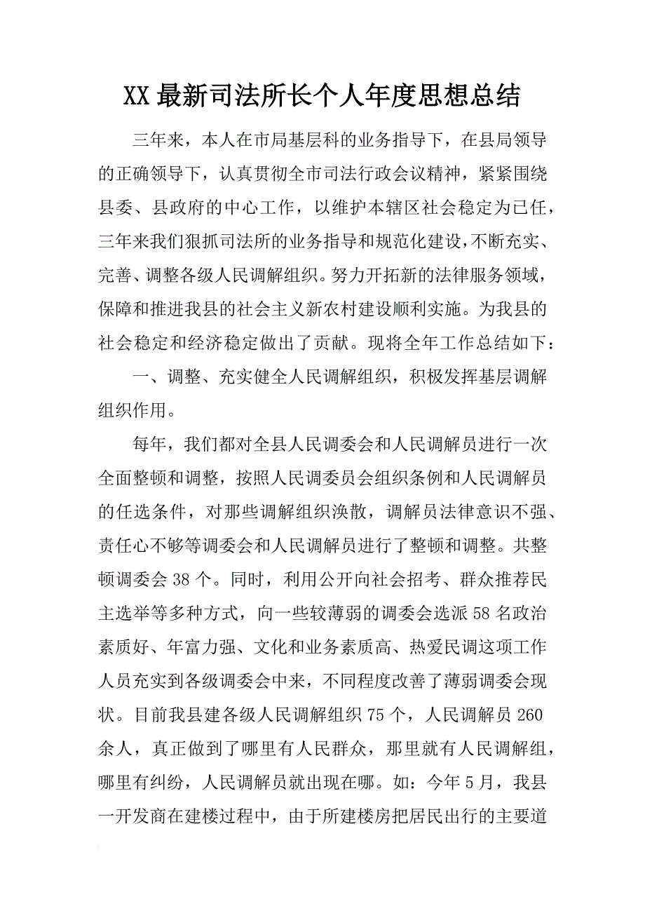 xx最新司法所长个人年度思想总结_第1页