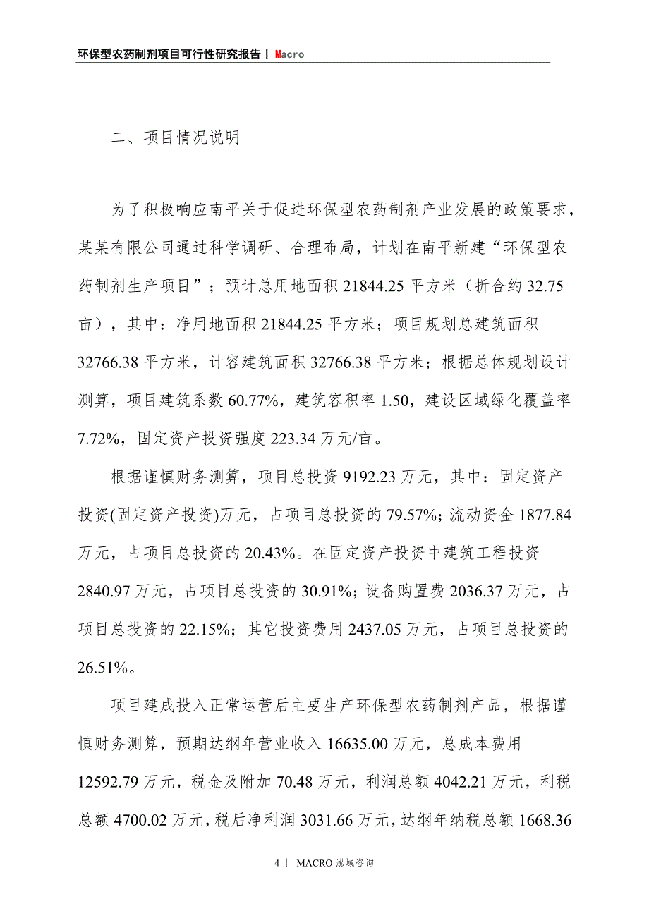 环保型农药制剂项目商业计划书_第4页