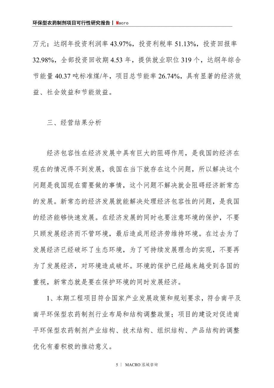 环保型农药制剂项目商业计划书_第5页