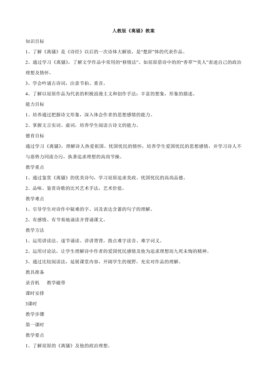 2013学年新人教版必修2高一语文教案：2.5《离骚》_第1页