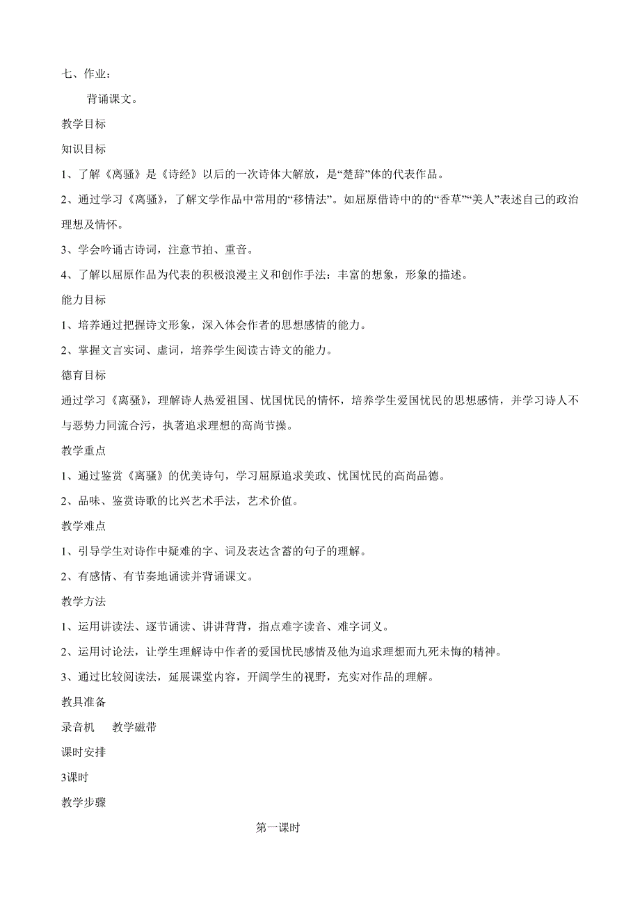 2013学年新人教版必修2高一语文教案：2.5《离骚》_第4页