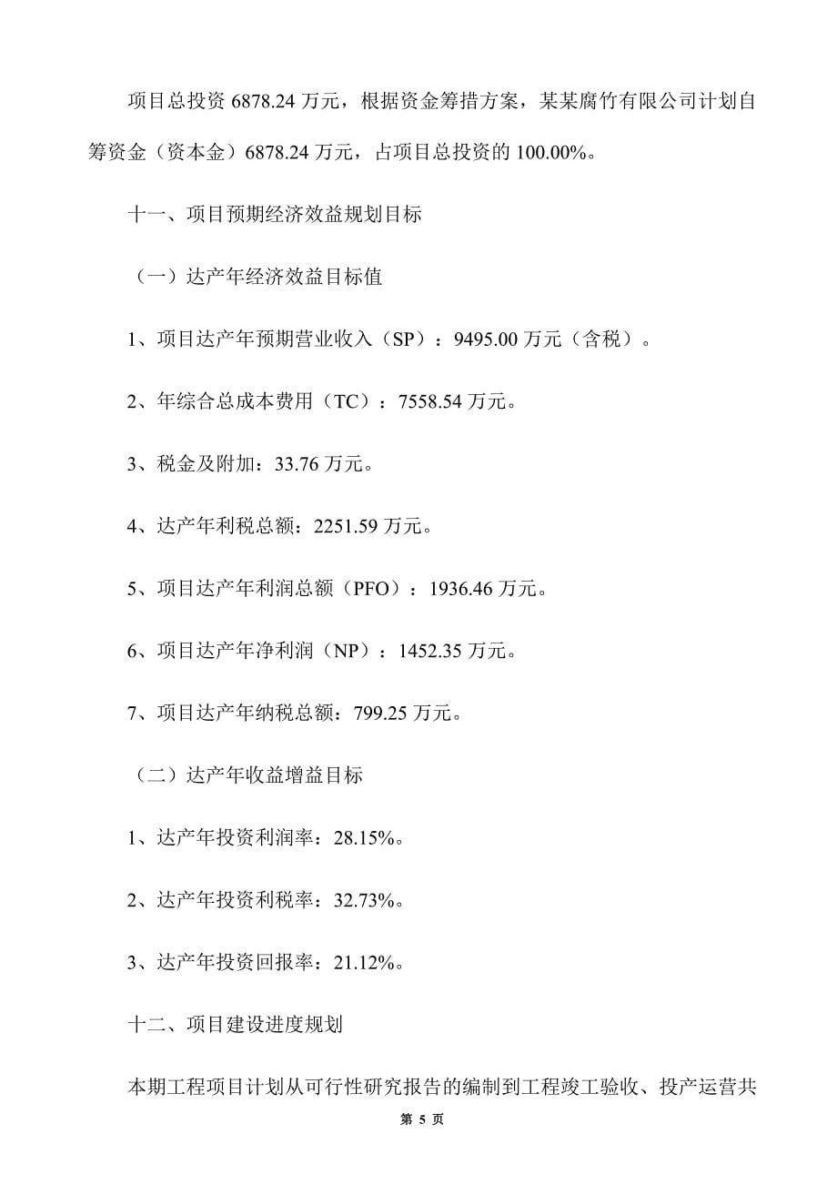 腐竹生产建设项目建议书_第5页