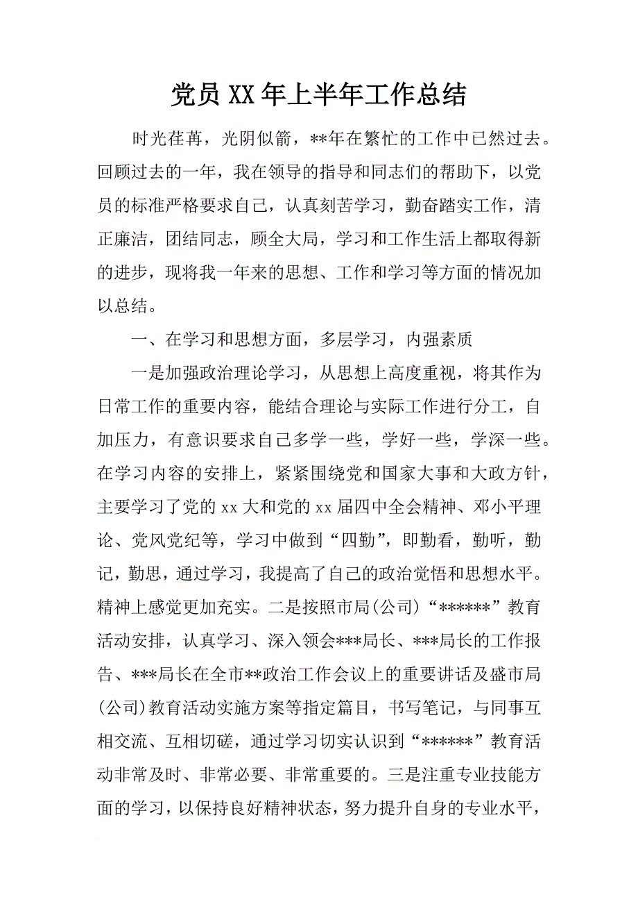 党员xx年上半年工作总结_第1页