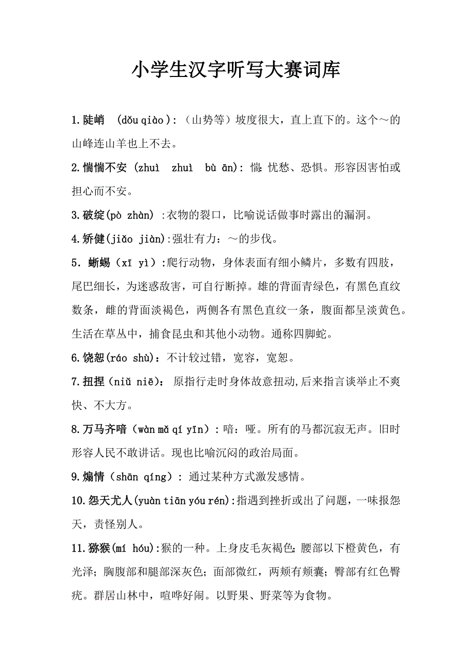 小学生汉字听写大赛词库_第1页