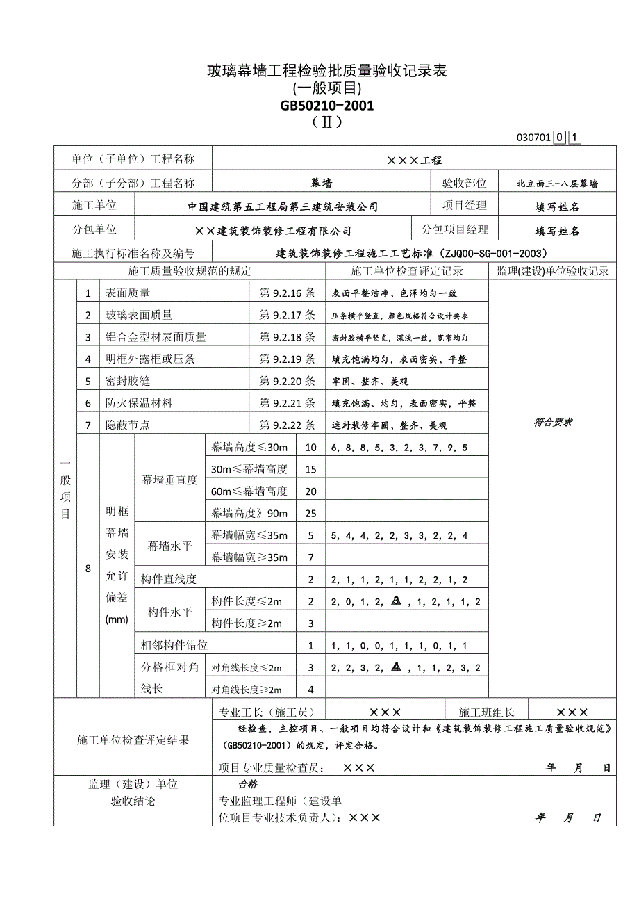 幕墙子分部工程检验批质量验收记录表_第2页