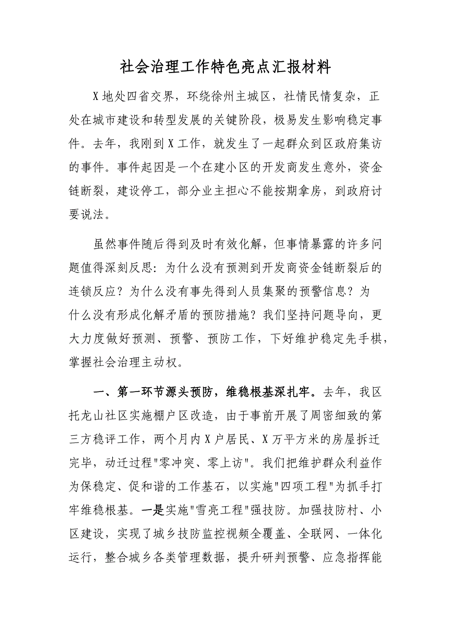 社会治理工作特色亮点汇报材料新_第1页