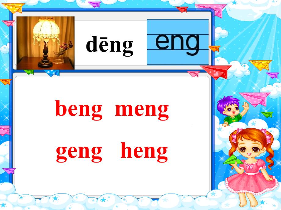 后鼻韵母ang-eng-ing-ong拼音教学课件_第4页