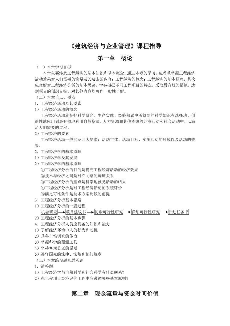 郑州大学远程网络教育《建筑经济与企业管理》试题及答案_第1页