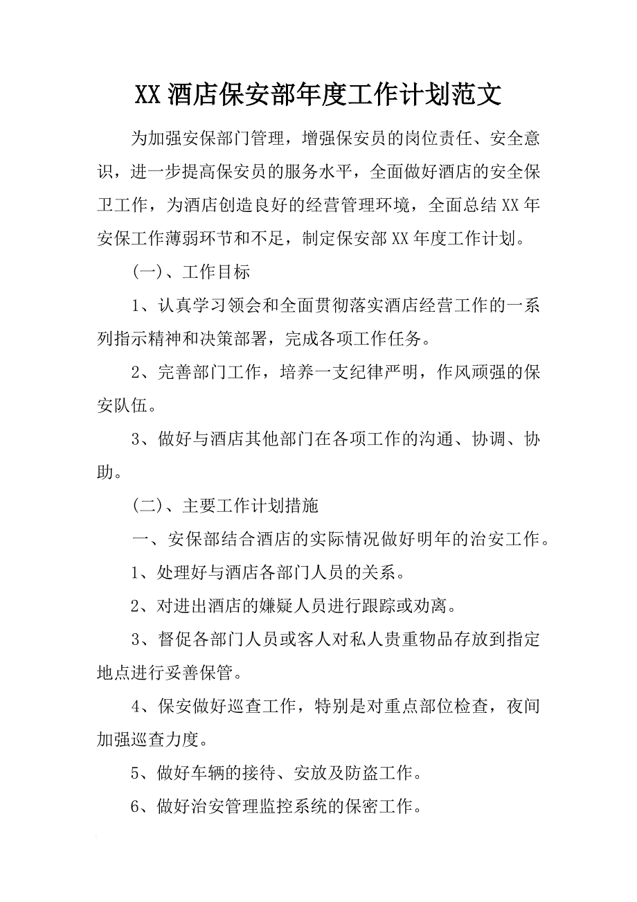 xx酒店保安部年度工作计划范文_第1页